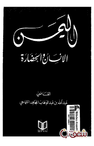 كتاب اليمن الإنسان والحضارة للمؤلف عبدالله بن عبدالوهاب المجاهد الشماحي